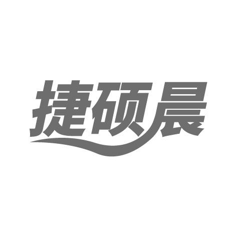 捷硕晨商标转让