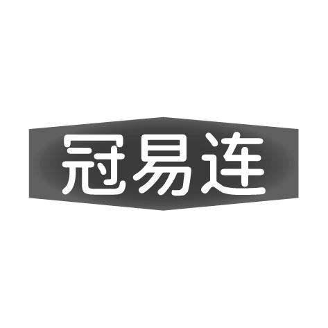 冠易连商标转让
