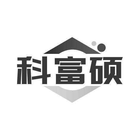科富硕商标转让