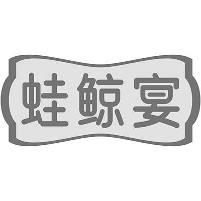 蛙鲸宴商标转让