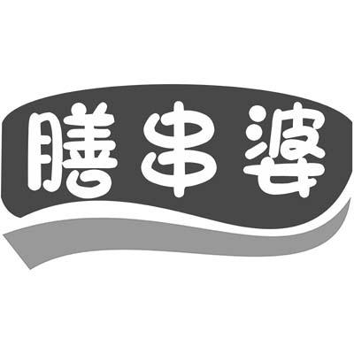 膳串婆商标转让