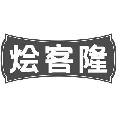 烩客隆商标转让