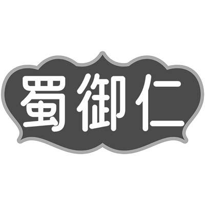 蜀御仁商标转让