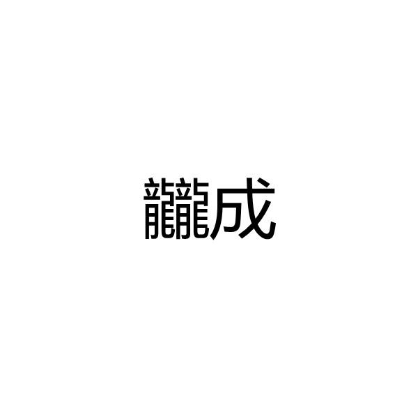 龖成商标转让