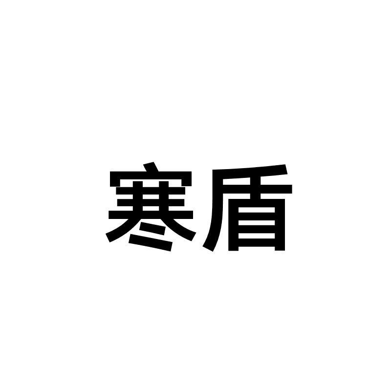 寒盾商标转让
