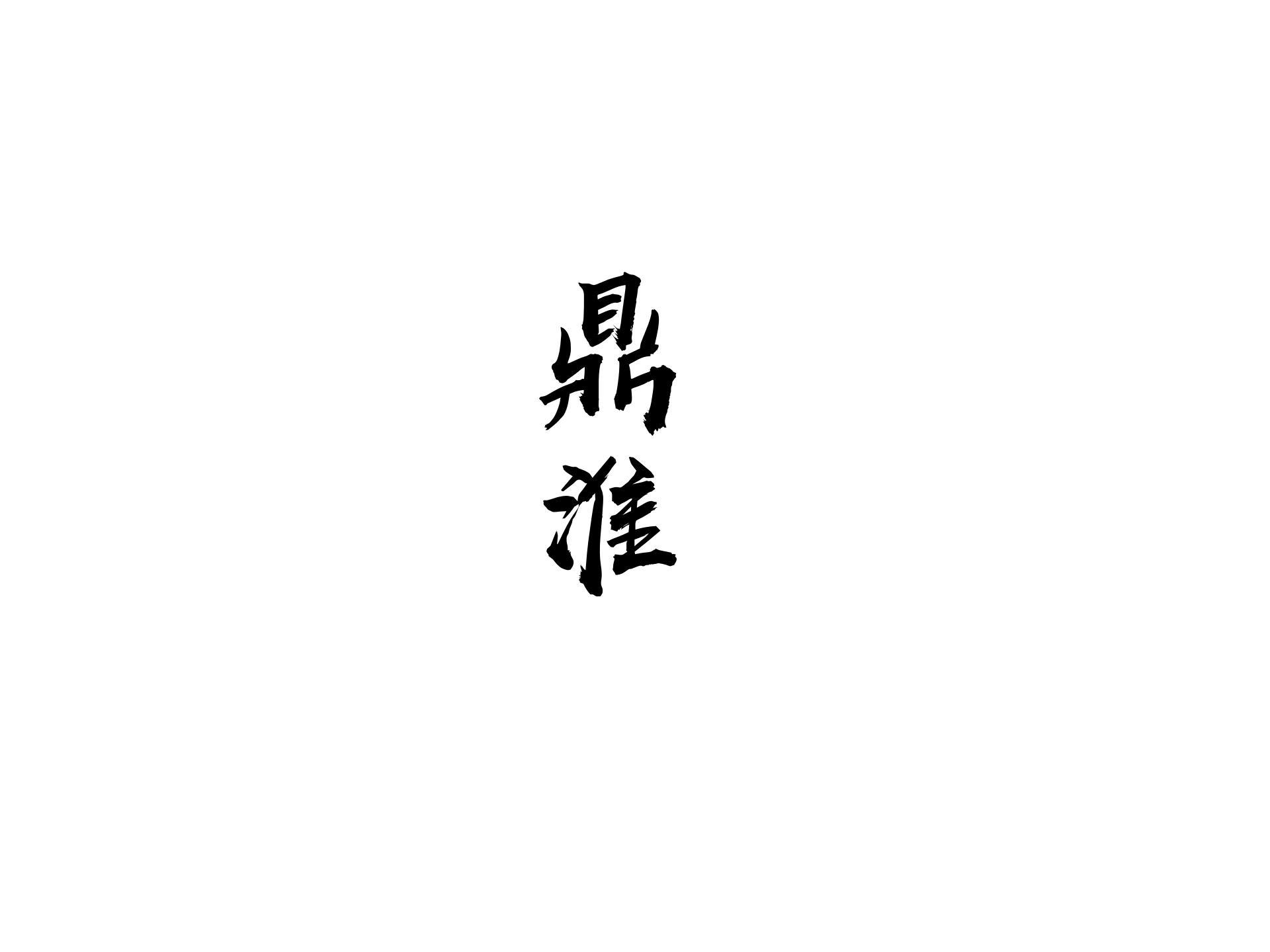 鼎淮商标转让