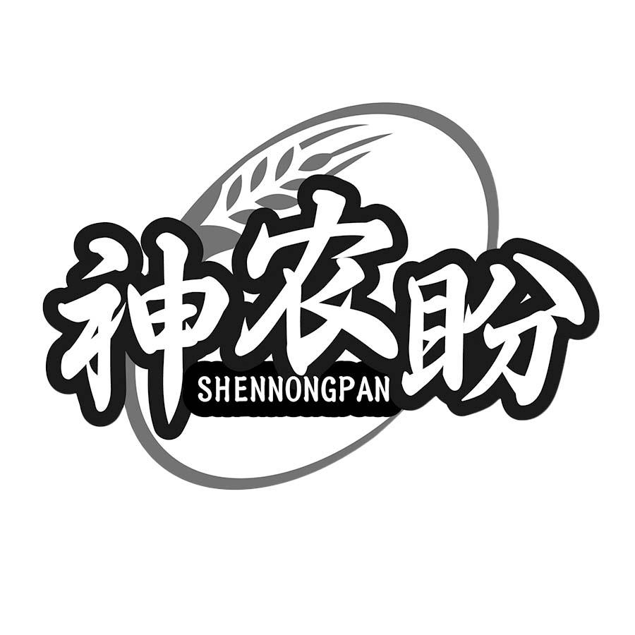 神农盼商标转让
