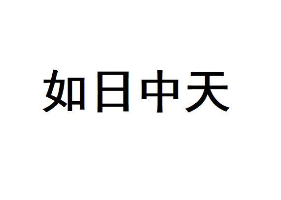 如日中天商标转让