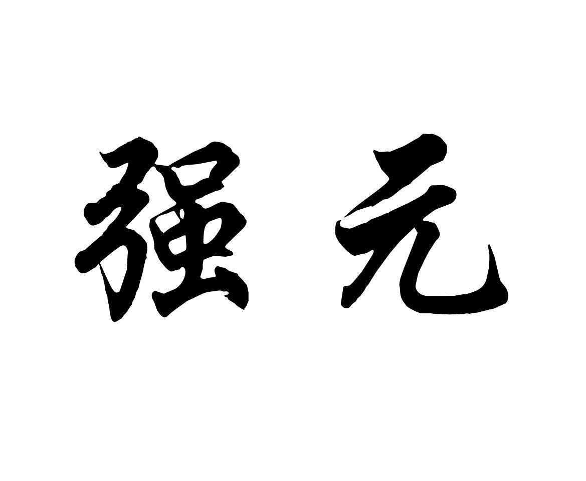 强元商标转让