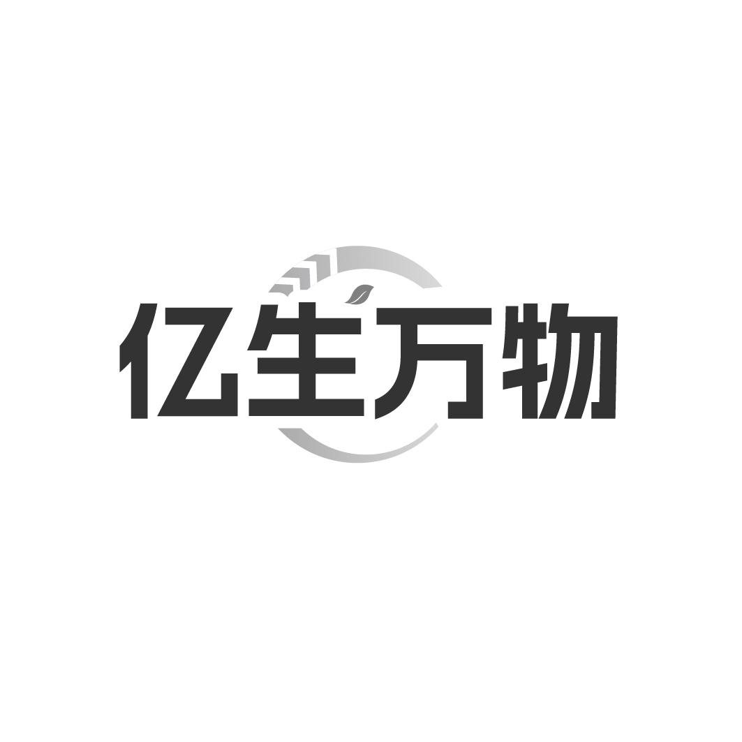 亿生万物商标转让