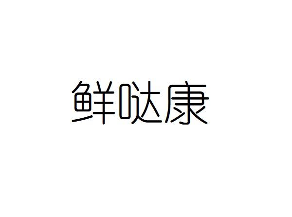鲜哒康商标转让