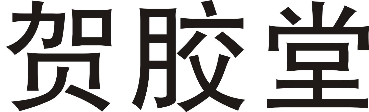 贺胶堂商标转让