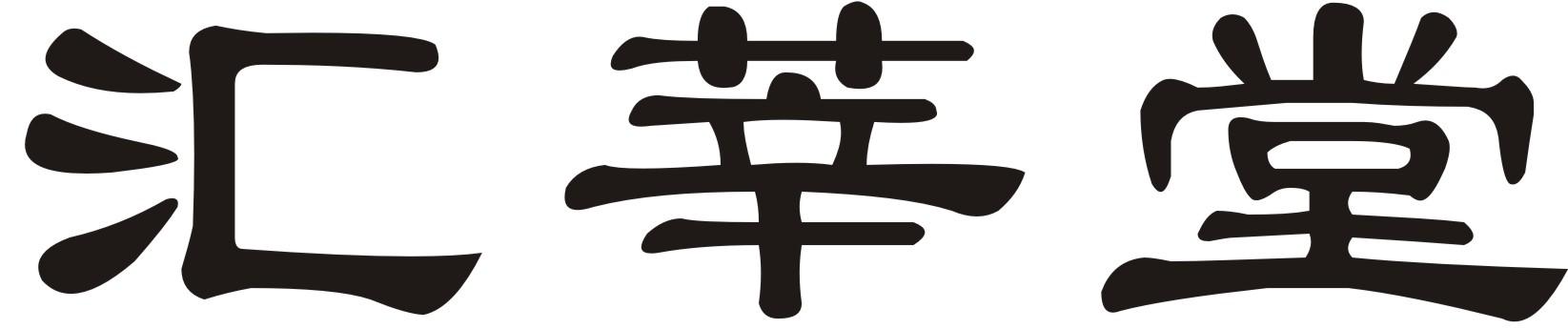 汇莘堂商标转让