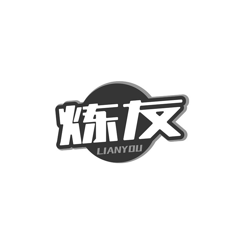 炼友商标转让