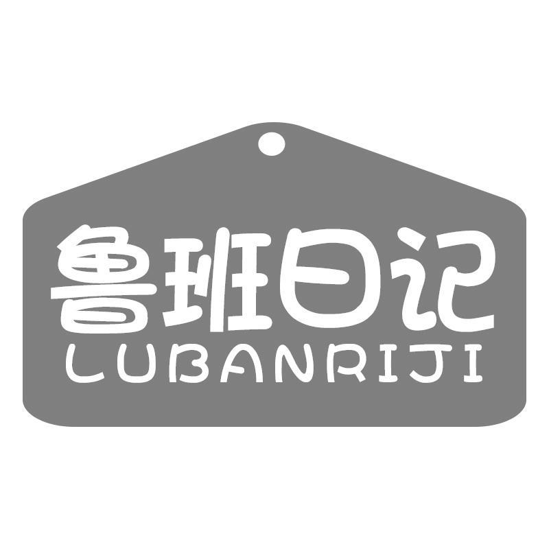 鲁班日记商标转让