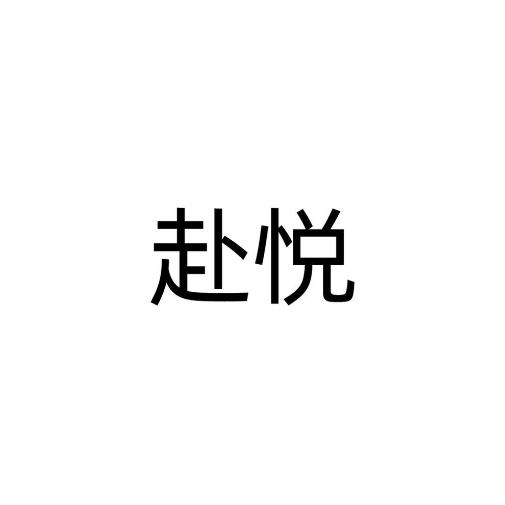 赴悦商标转让