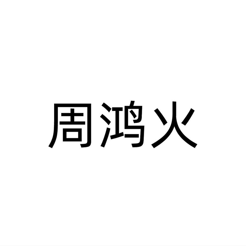 周鸿火商标转让