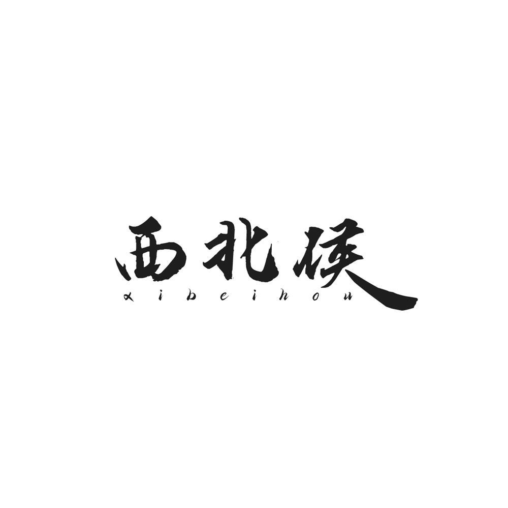 西北侯商标转让