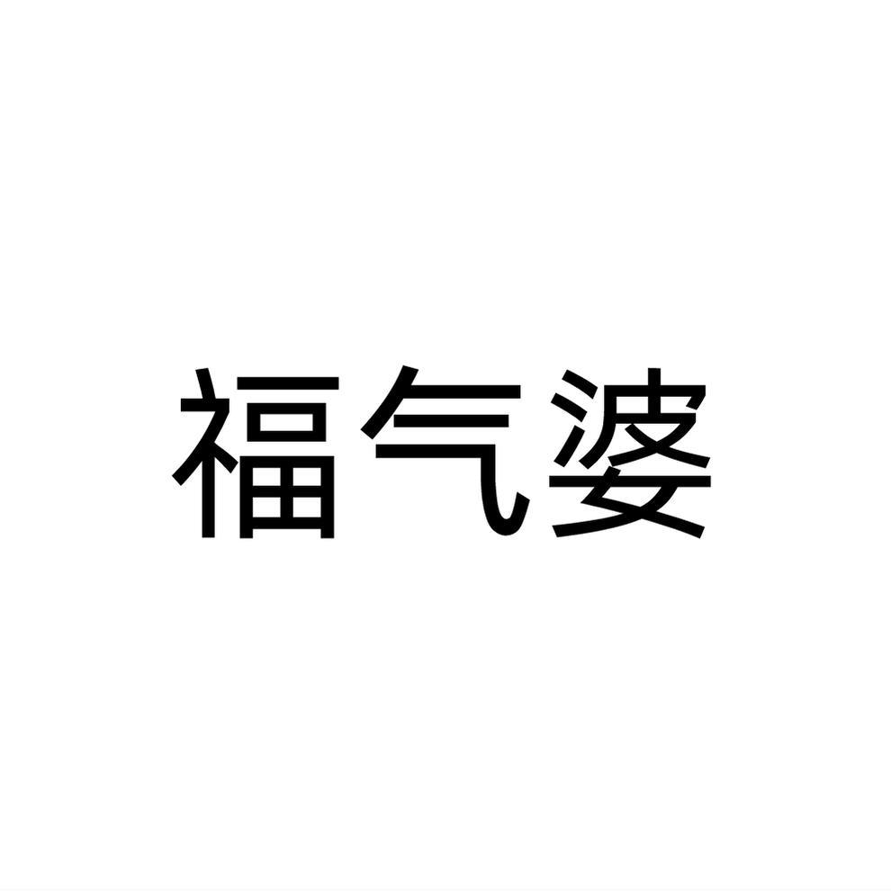 福气婆商标转让