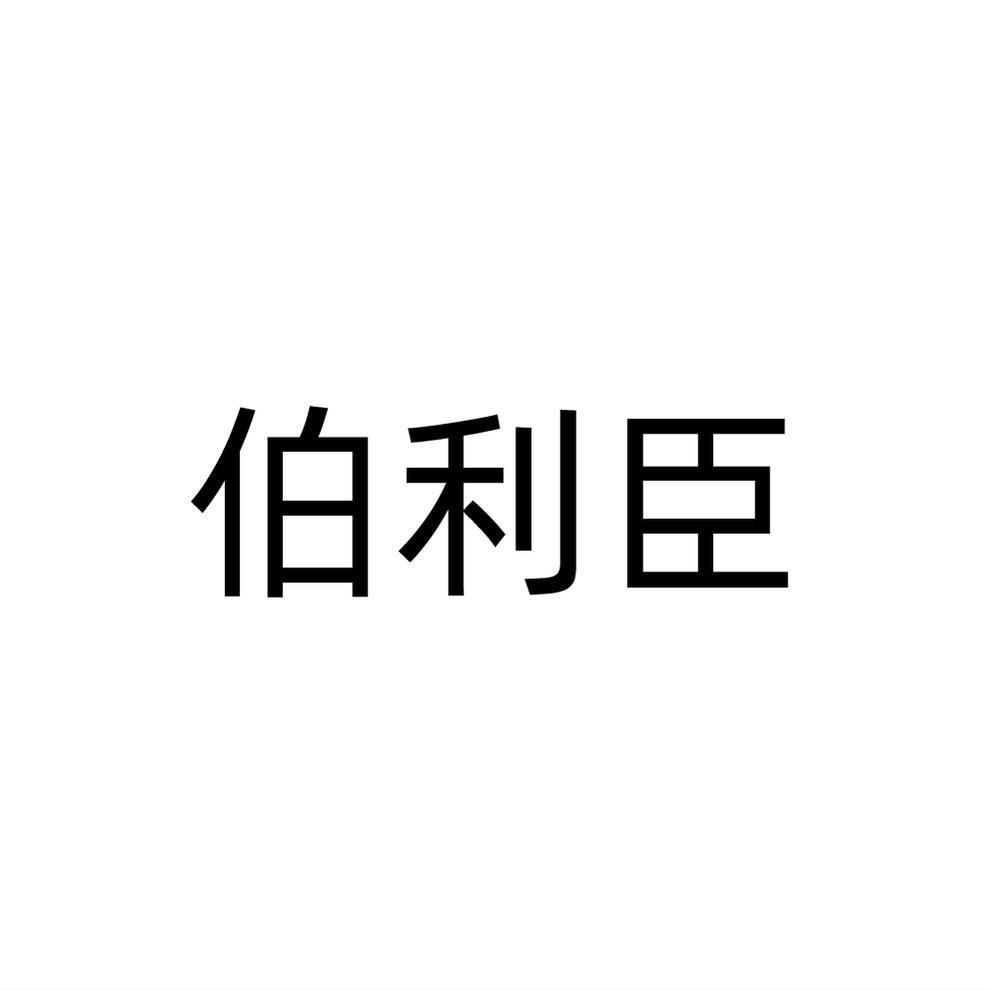伯利臣商标转让