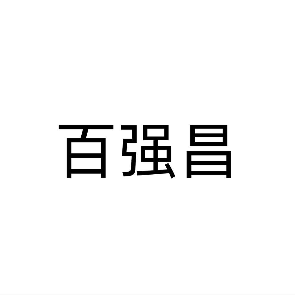 百强昌商标转让