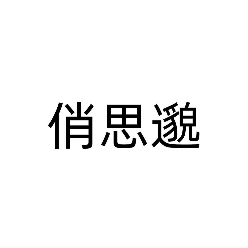 俏思邈商标转让
