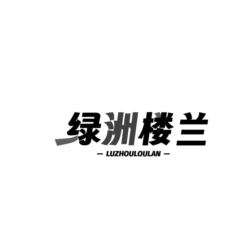 绿洲楼兰 LUZHOULOULAN商标转让