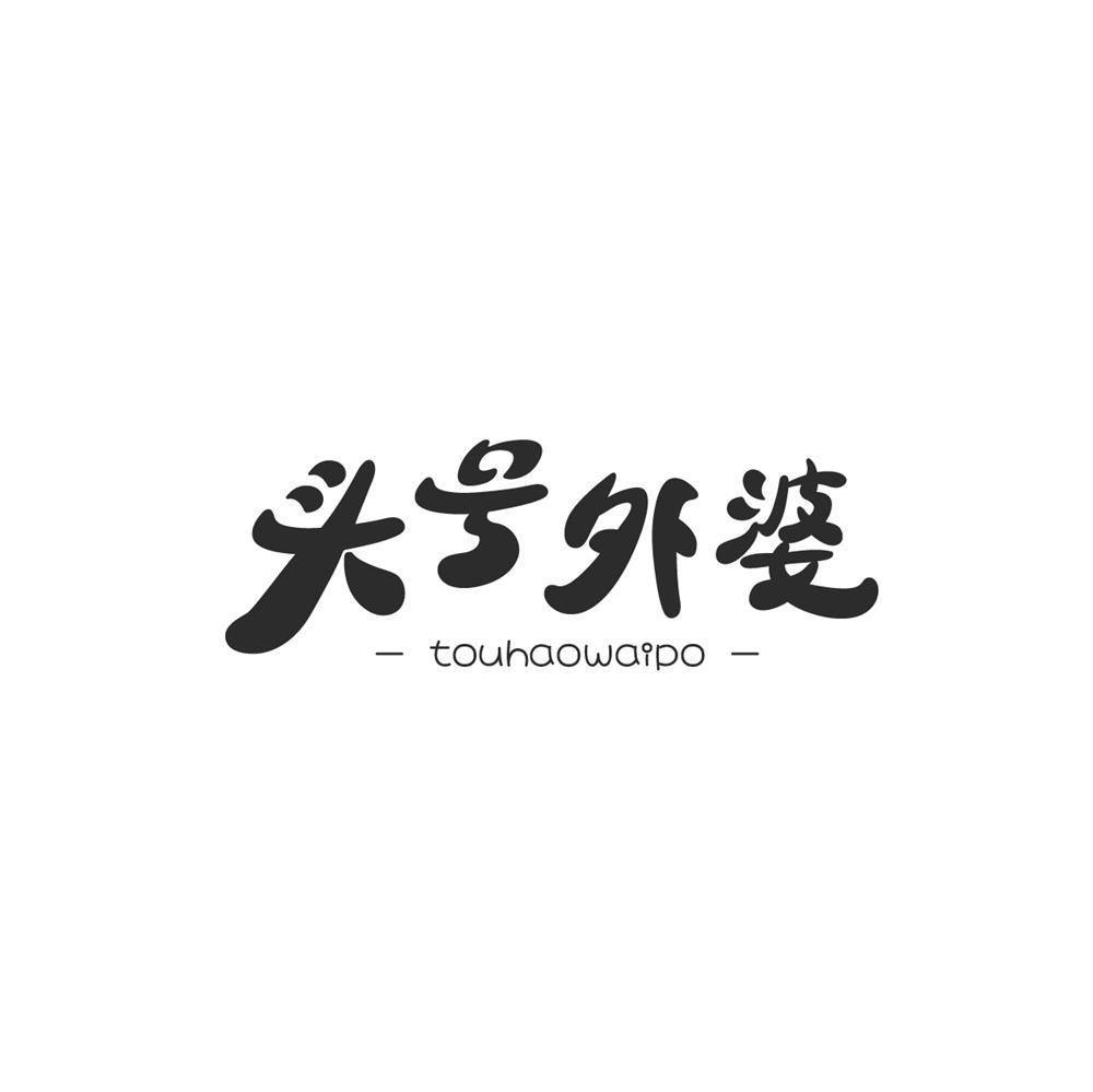 头号外婆商标转让