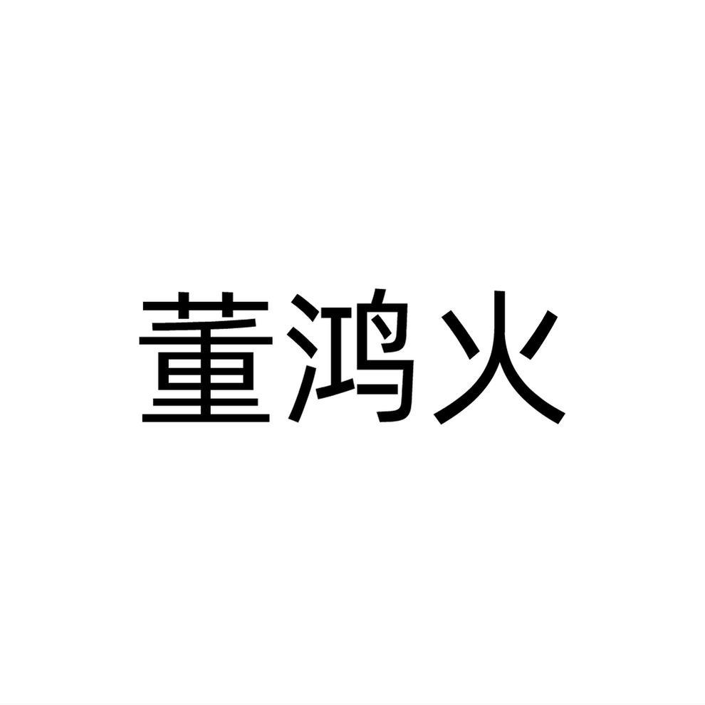 董鸿火商标转让