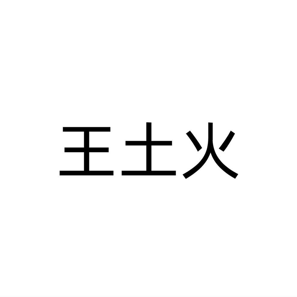 王土火商标转让