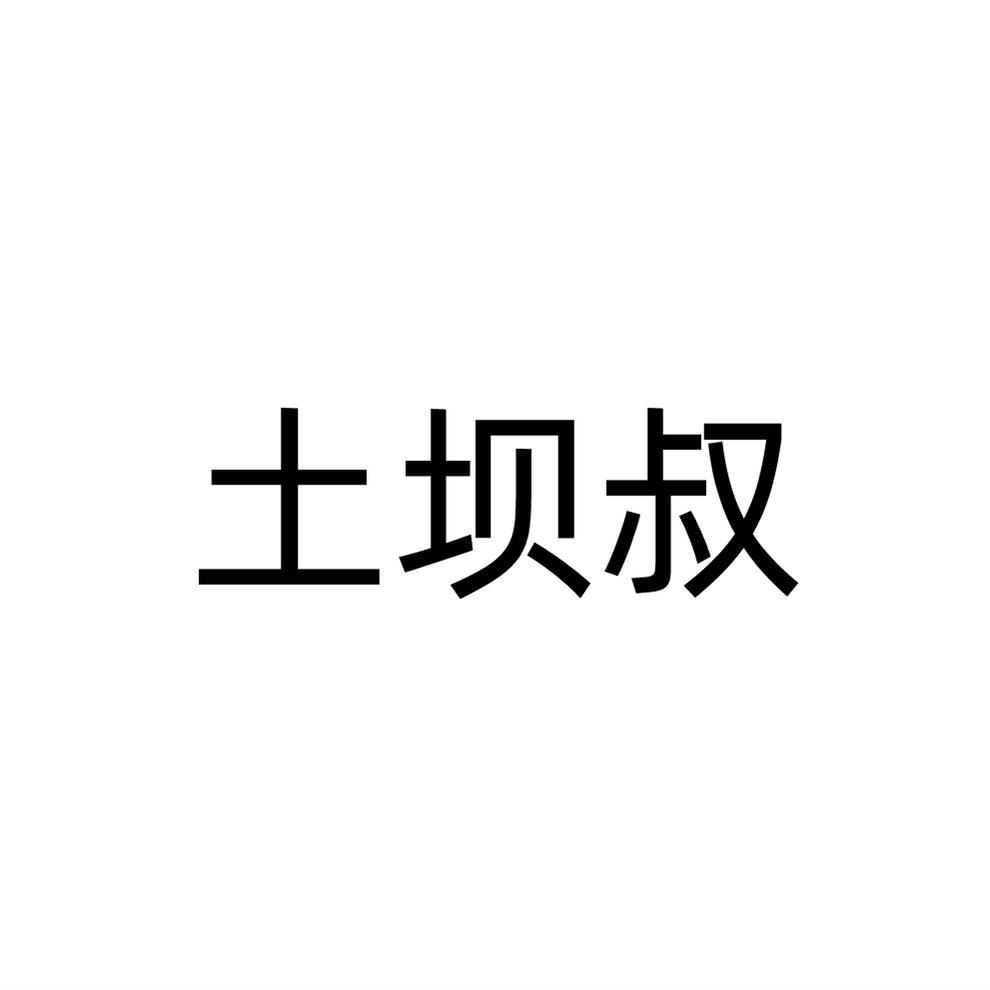 土坝叔商标转让