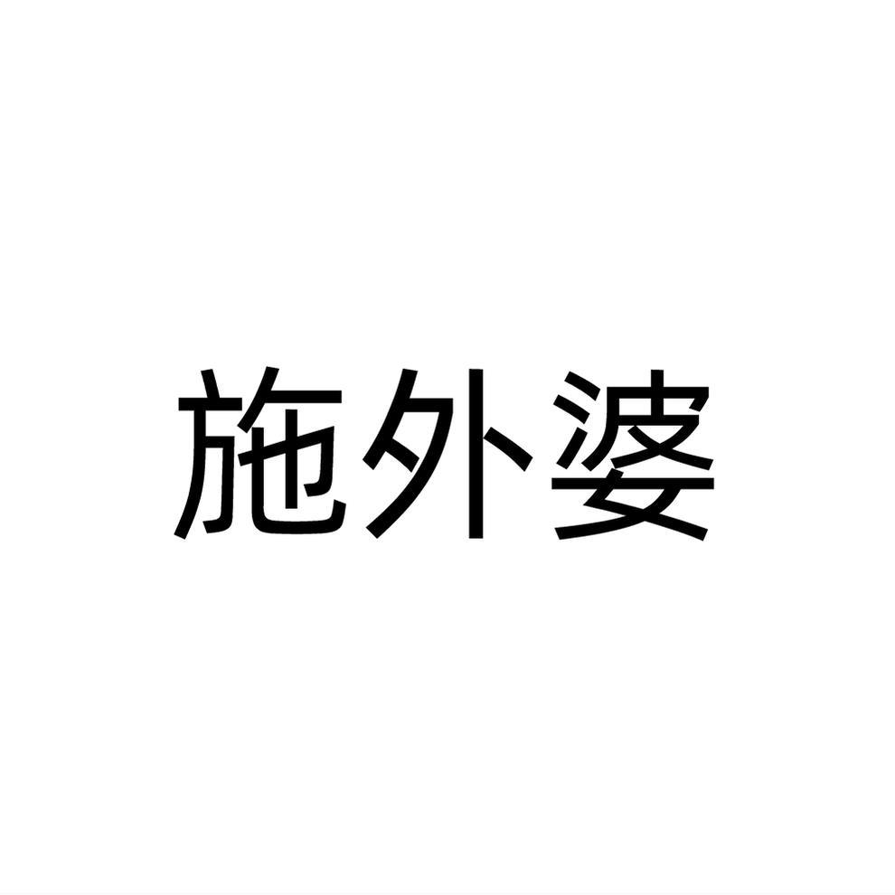 施外婆商标转让