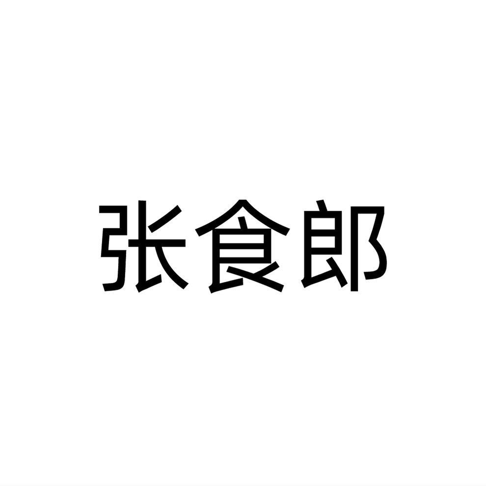 张食郎商标转让
