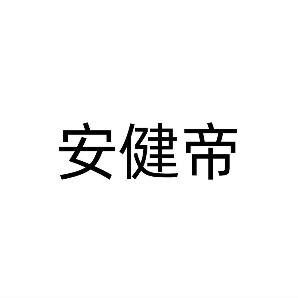 安健帝商标转让