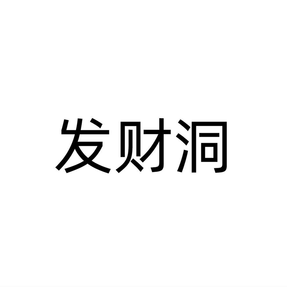 发财洞商标转让