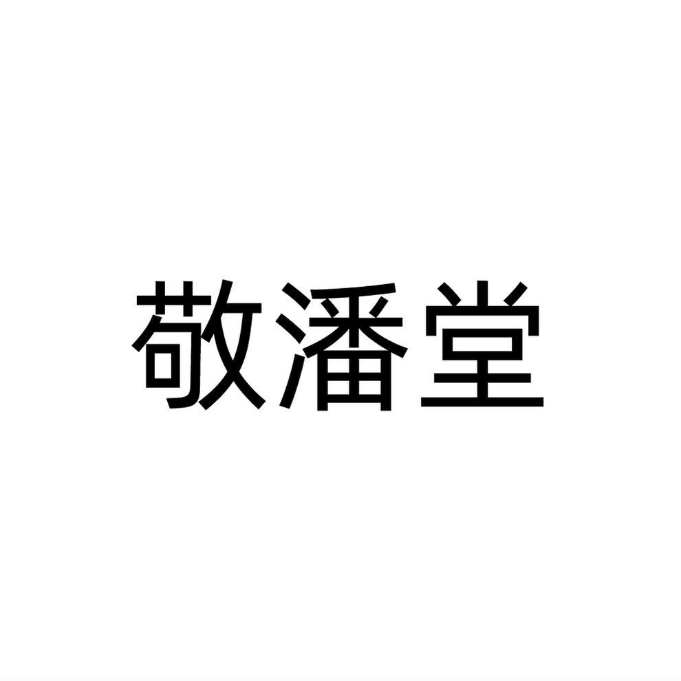 敬潘堂商标转让
