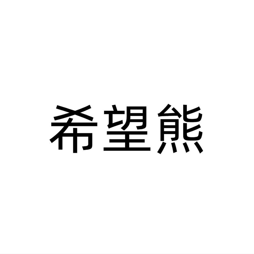希望熊商标转让