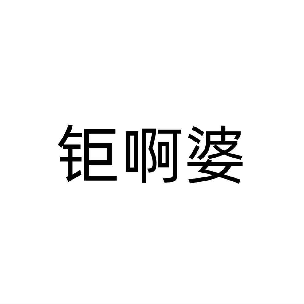 钜啊婆商标转让