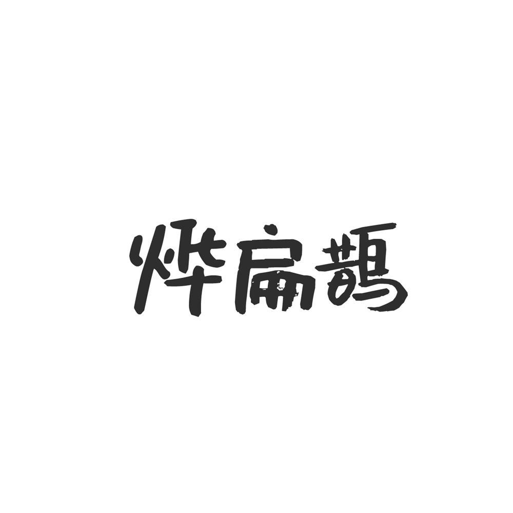 烨扁鹊商标转让