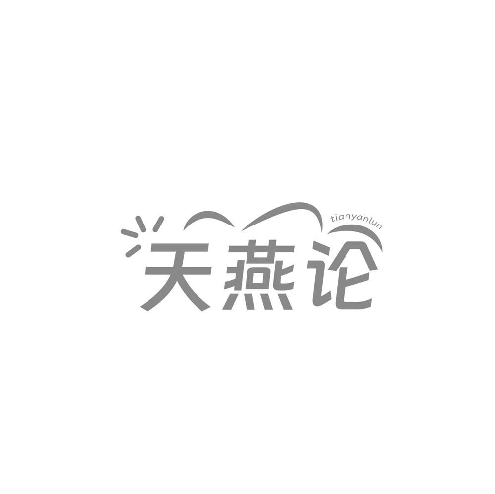 天燕论商标转让