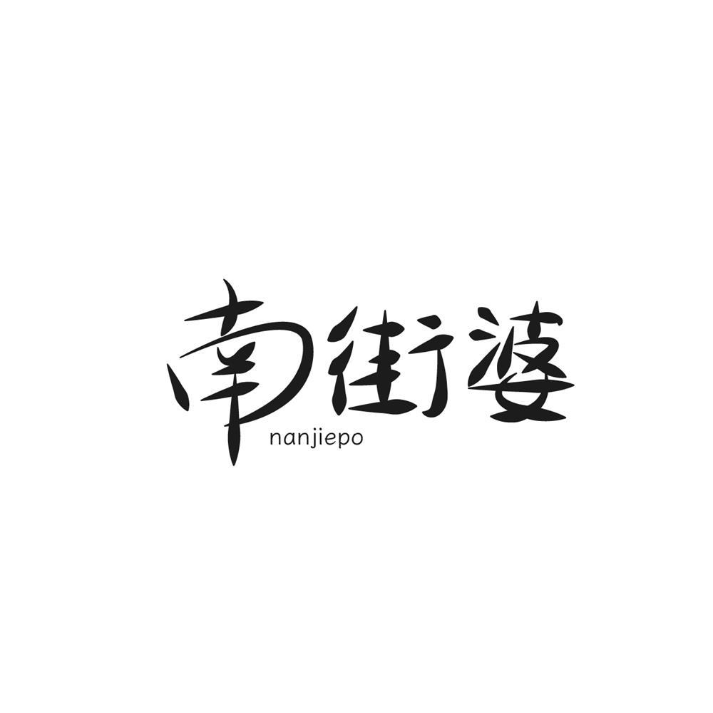 南街婆商标转让