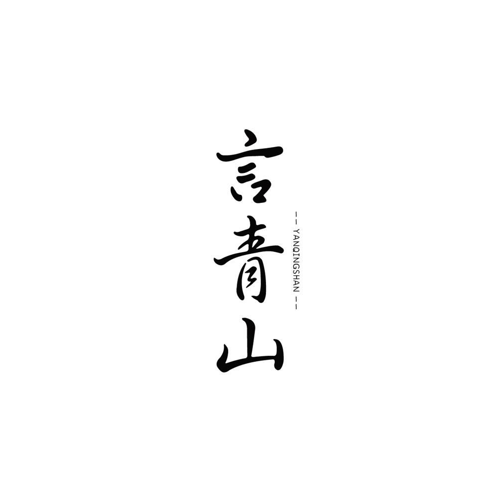 言青山商标转让