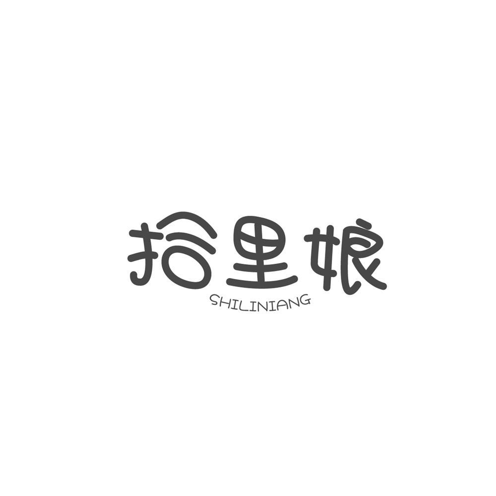 拾里娘商标转让