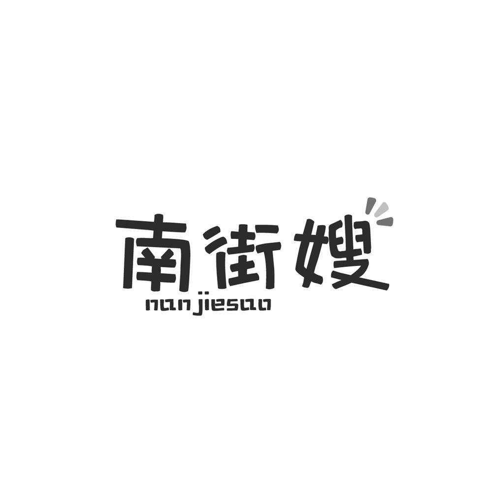 南街嫂商标转让
