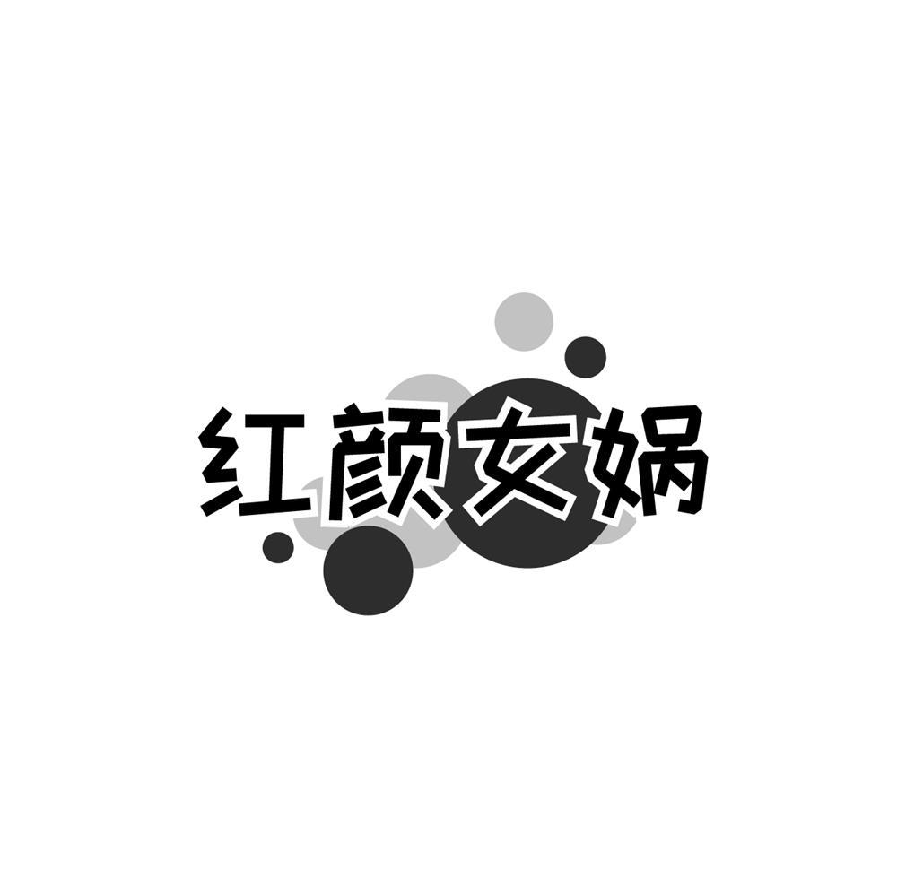 红颜女娲商标转让