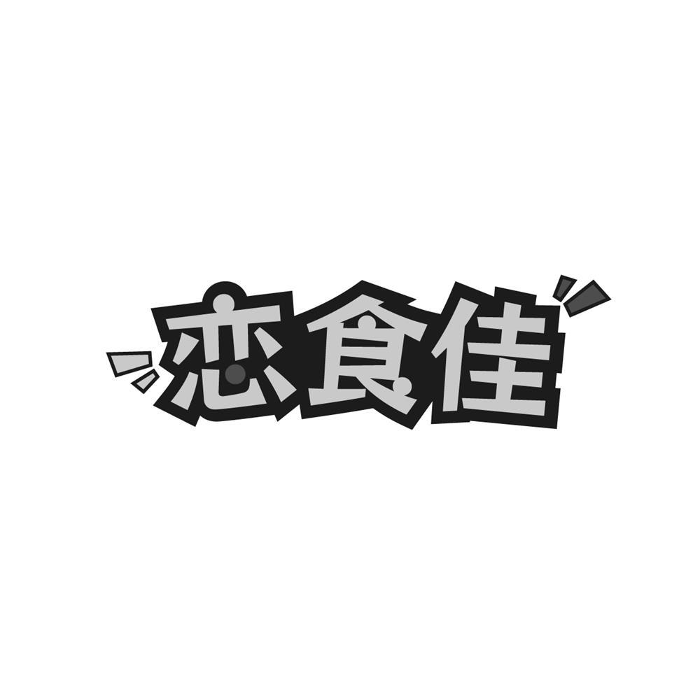 恋食佳商标转让