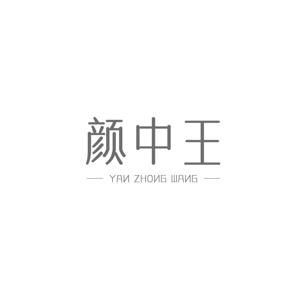 颜中王商标转让