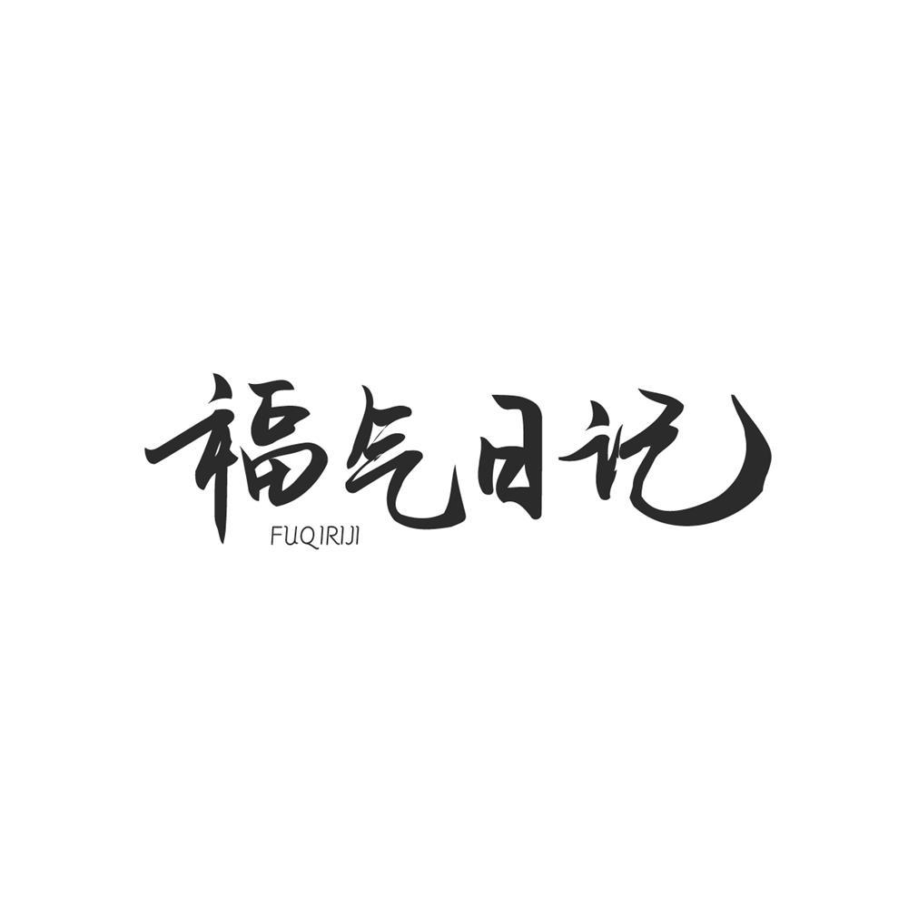 福气日记商标转让