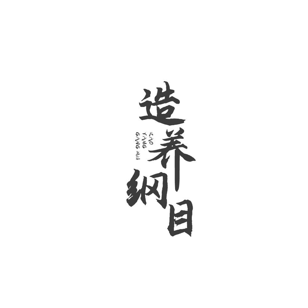 造养纲目商标转让