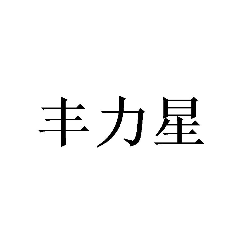 丰力星商标转让